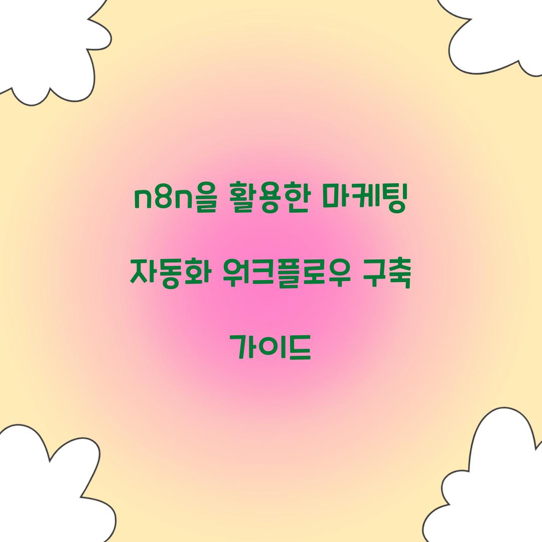 n8n을 활용한 마케팅 자동화 워크플로우 구축