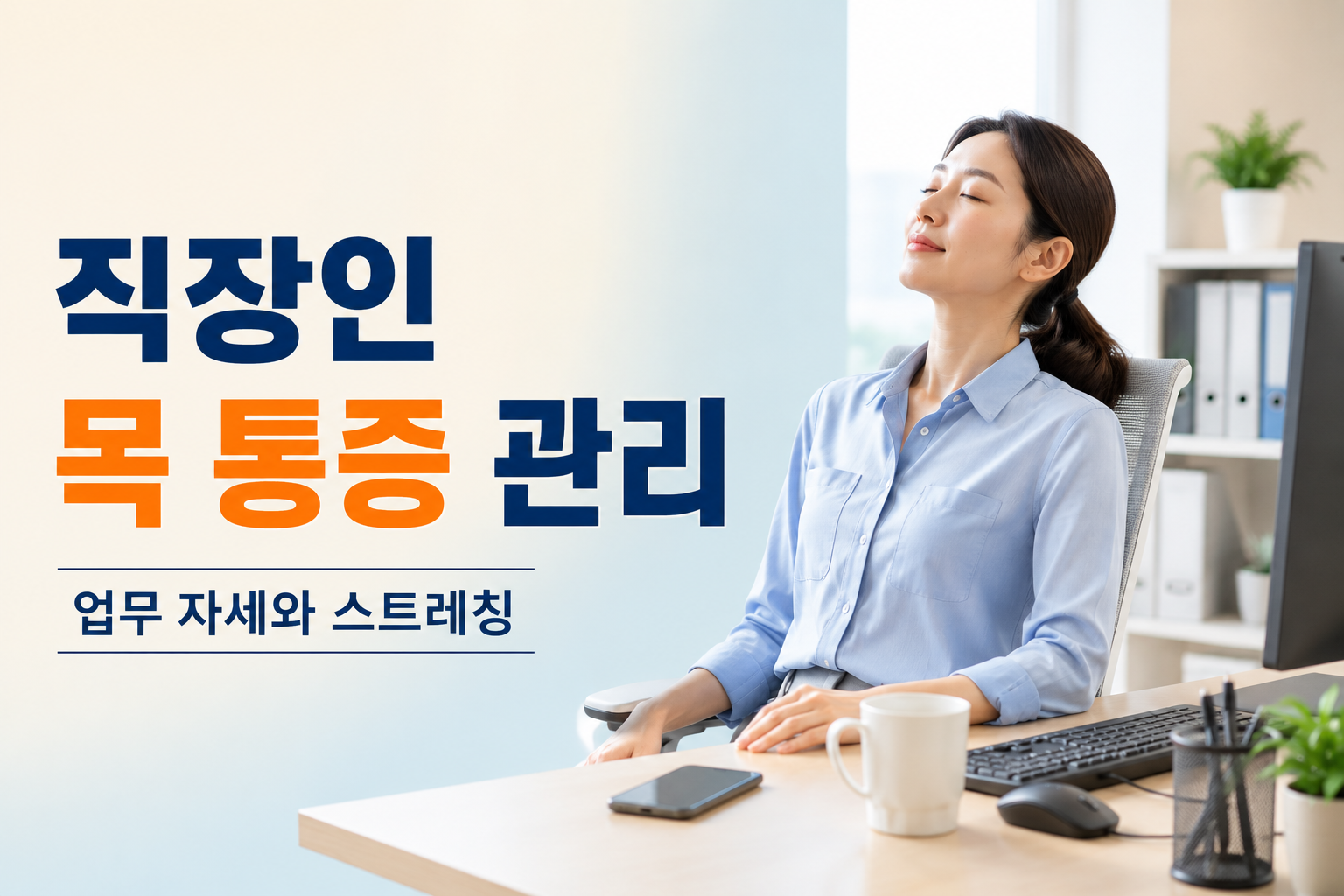 직장인 목 통증 관리법 8가지와 업무 자세를 소개하는 건강 정보 썸네일