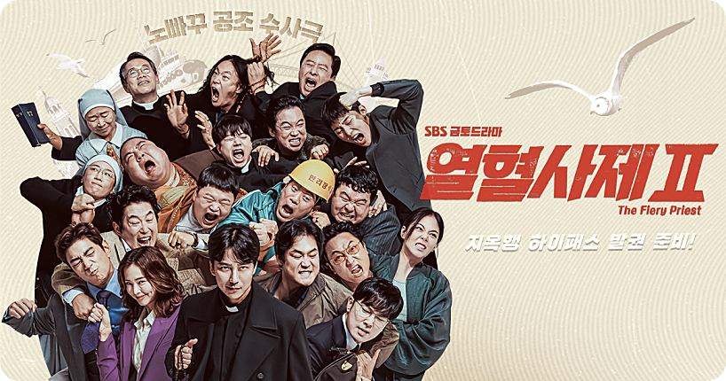 열혈사제 시즌 2