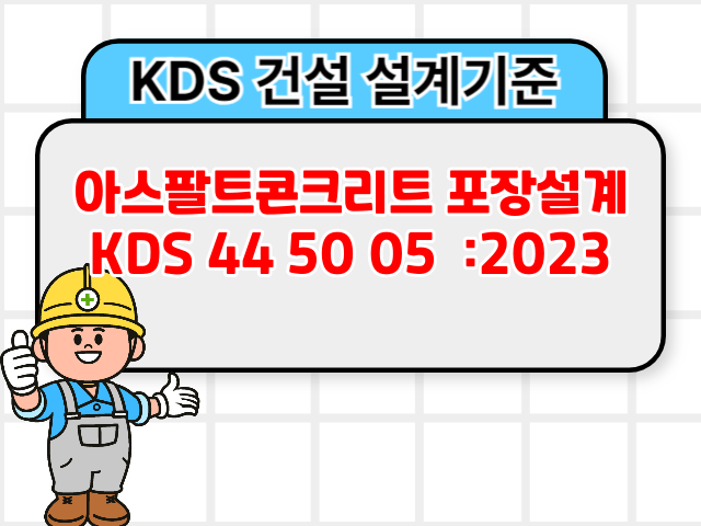 아스팔트콘크리트 포장설계 KDS 44 50 05 :2023 건설기준1