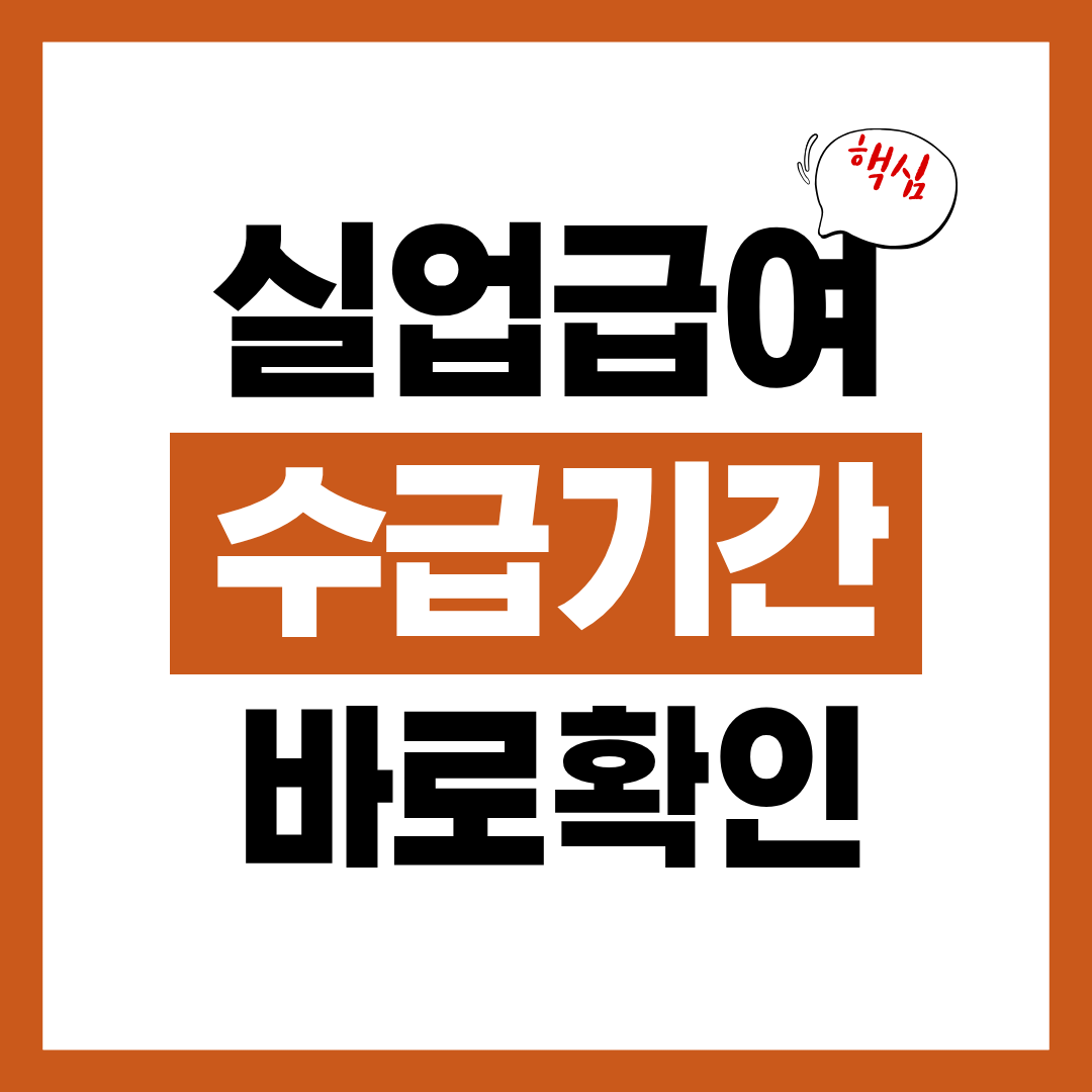 실업급여 수급자격 수급기간 신청방법 알아보고 바로 신청하기