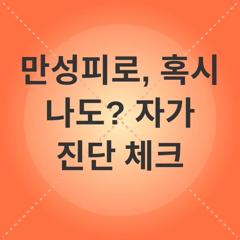 만성피로_1