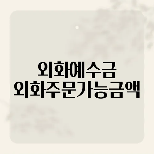 외화예수금 외화주문가능금액, 차이점 모르면 손해?