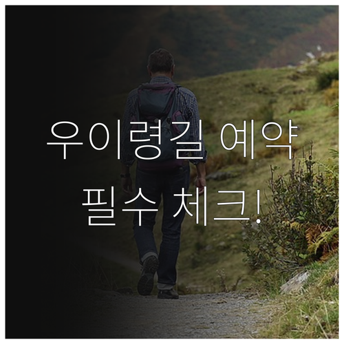 북한산 우이령길 방문 전 꼭 확인해야..