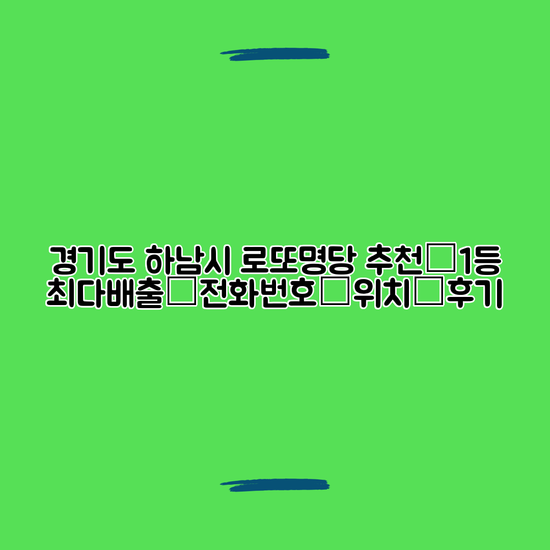 경기도 하남시 로또명당 추천┃1등 최다배출┃전화번호┃위치┃후기