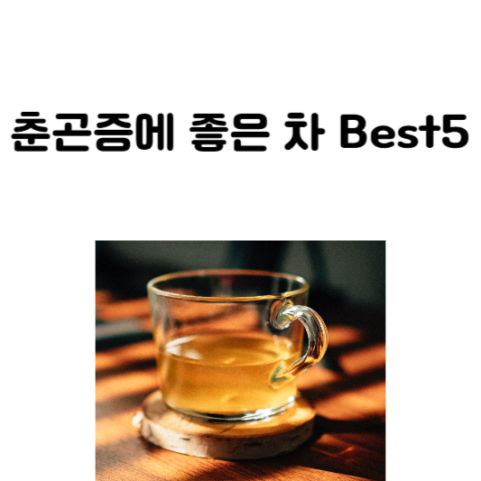 춘곤증에 좋은 차 Best5