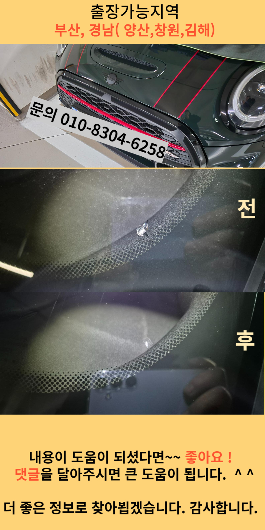 bmw 미니 차량 앞유리복원 사진