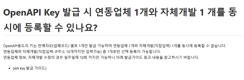 쿠팡 API 자주 묻는 질문중 Key 여러개 문의