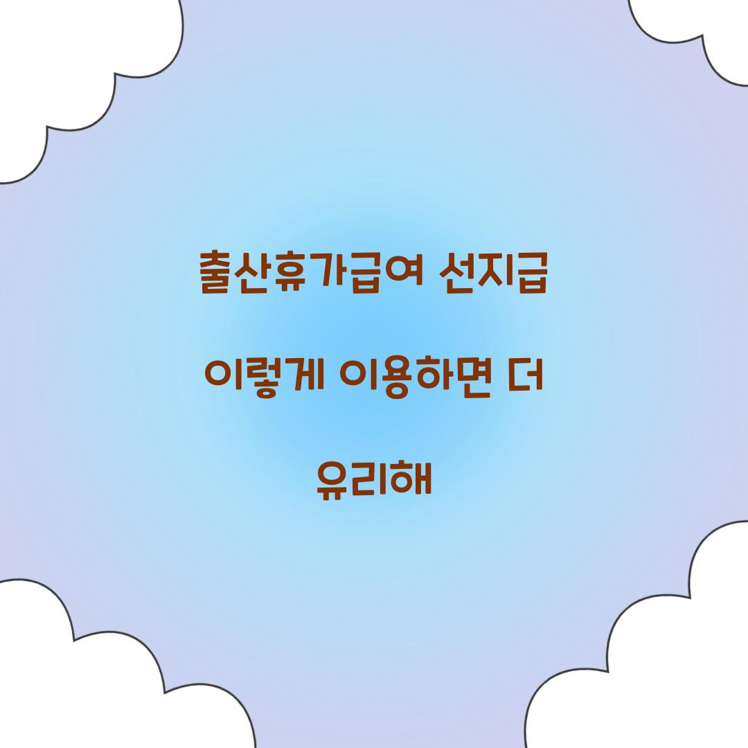 출산휴가급여 선지급