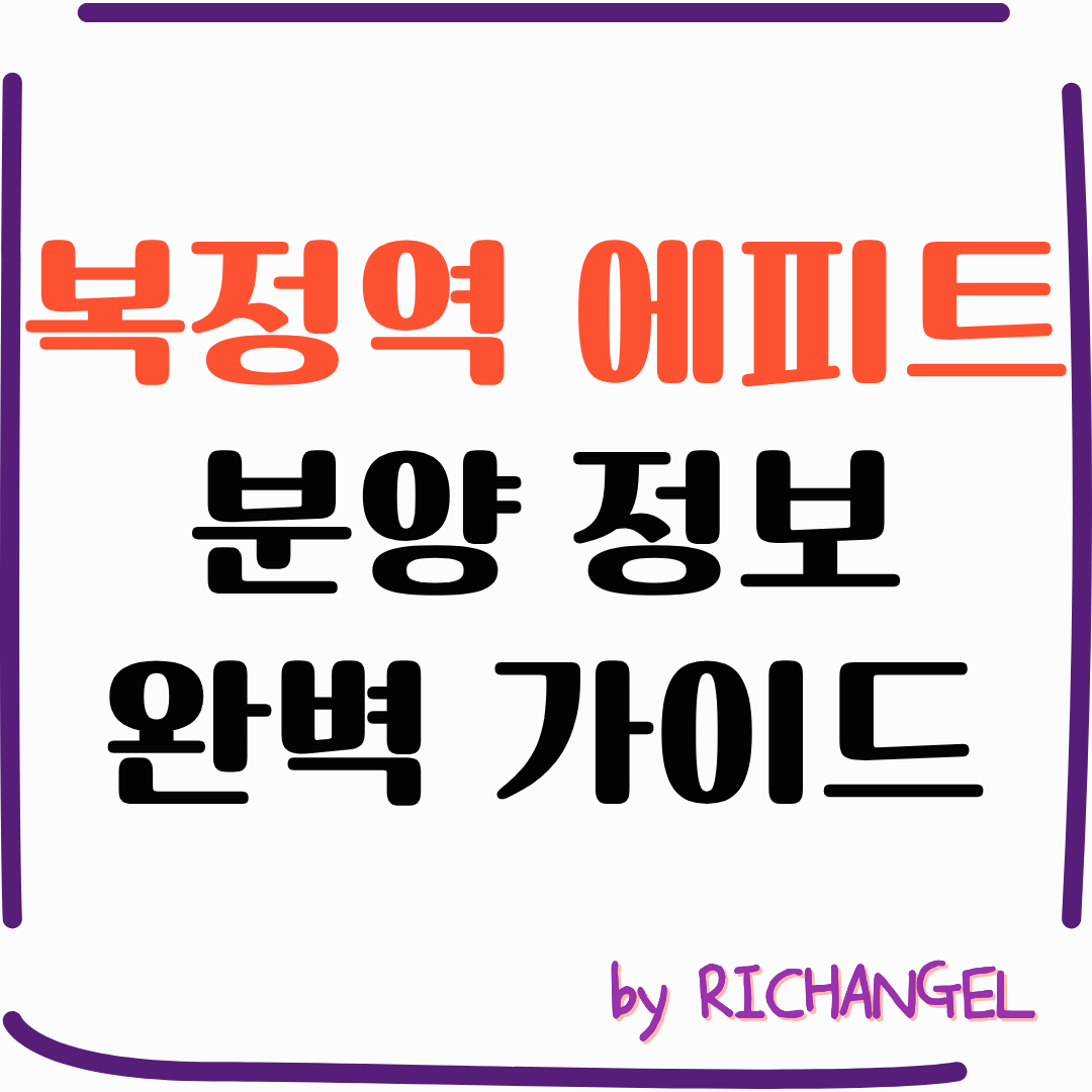 복정역 에피트 분양 정보 완벽 가이드