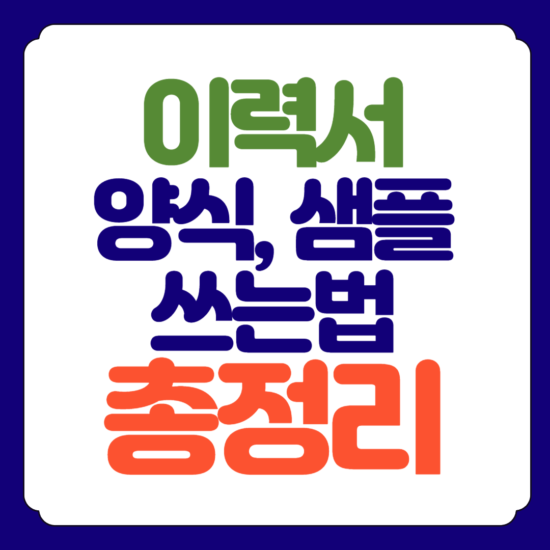 이력서 양식 모음집 hwp word