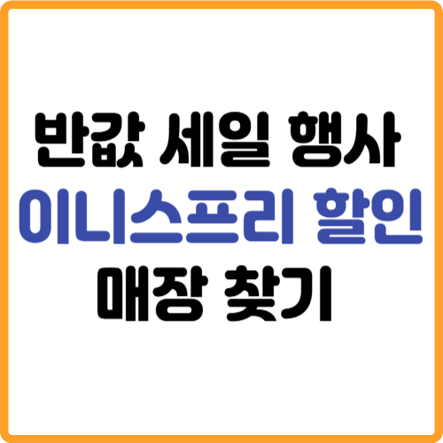 이니스프리 반값세일 할인행사 매장 찾기 관련 사진