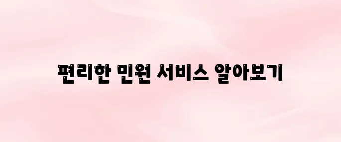 경기민원24 누리집 홈페이지 (gg24.gg.go.kr)