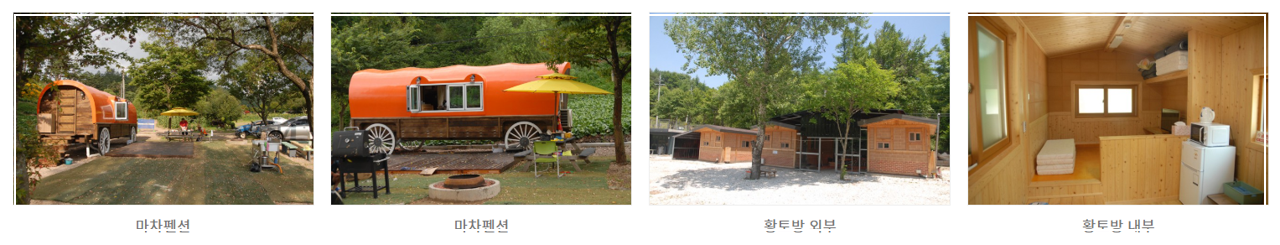 축제 내에 위치한 마차펜션과 황토방의 내&middot;외부의 모습