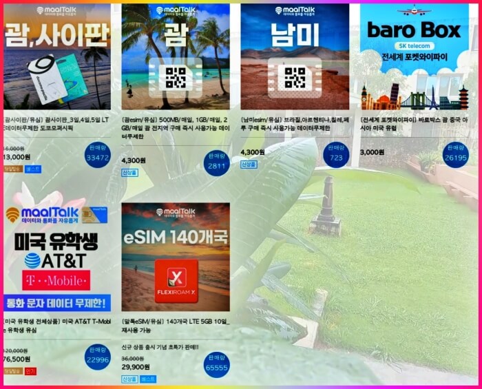 괌 esim 가격