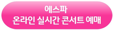 에스파-첫콘서트-온라인생중계-비욘드라이브-링크-바로가기