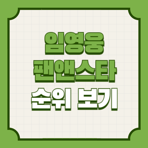 임영웅팬앤스타121주1위브랜드평판2위