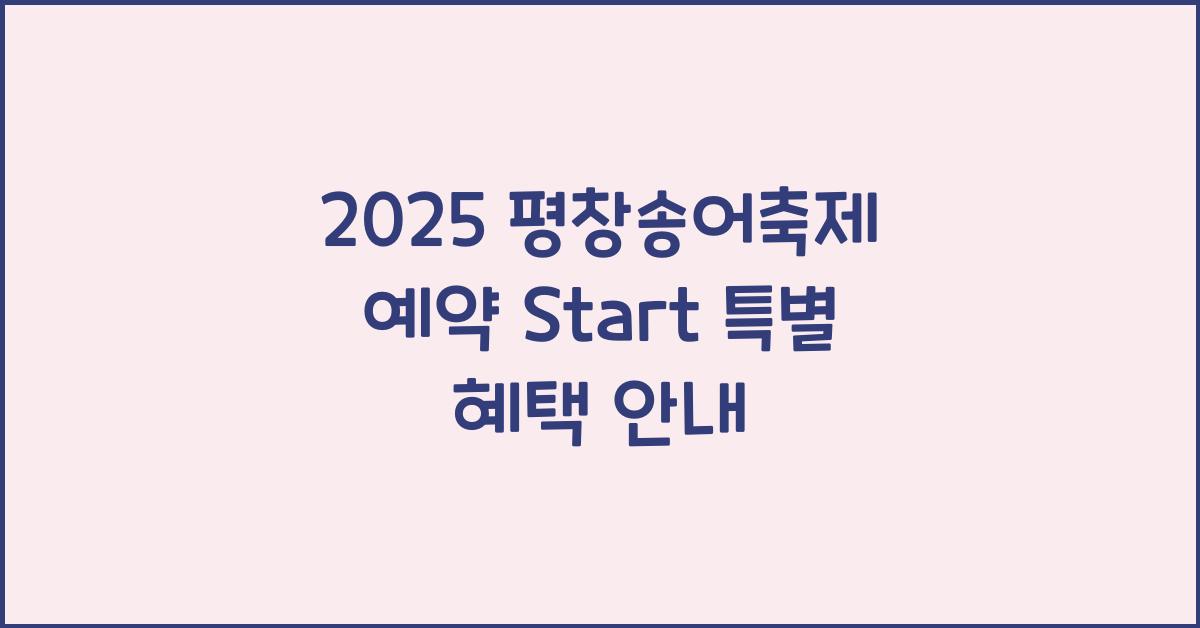 2025 평창송어축제 예약