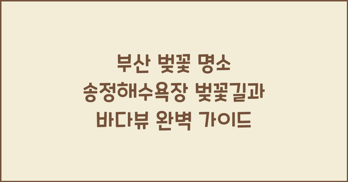 부산 벚꽃 명소