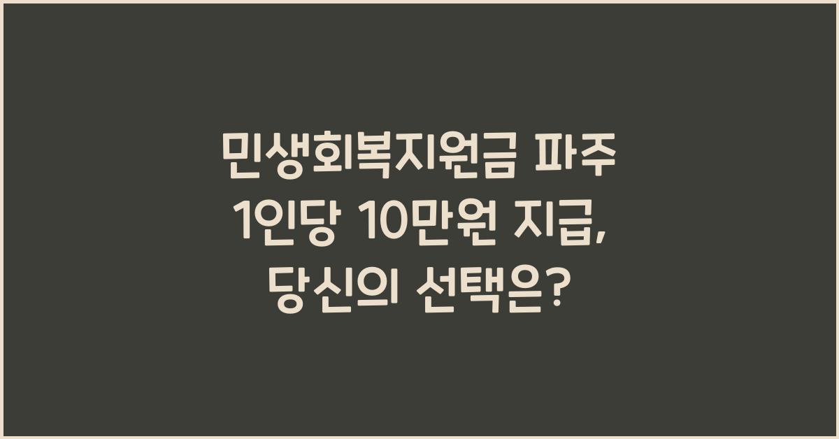 민생회복지원금 파주 1인당 10만원 지급