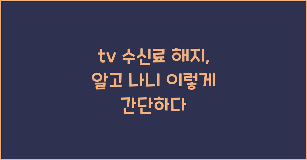 tv 수신료 해지