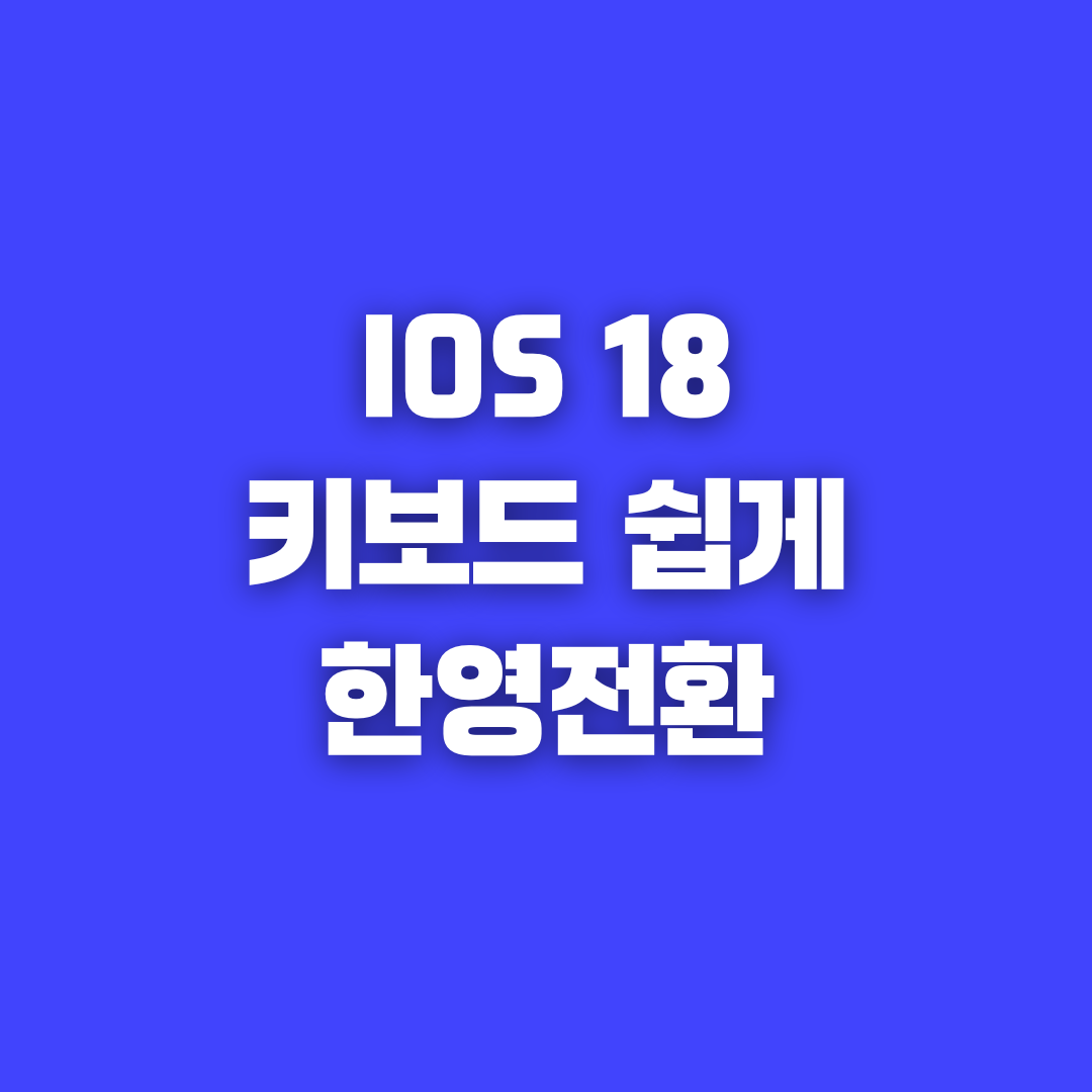 iOS 18 키보드 새 기능, 한영 전환 편하게 사용하는 방법