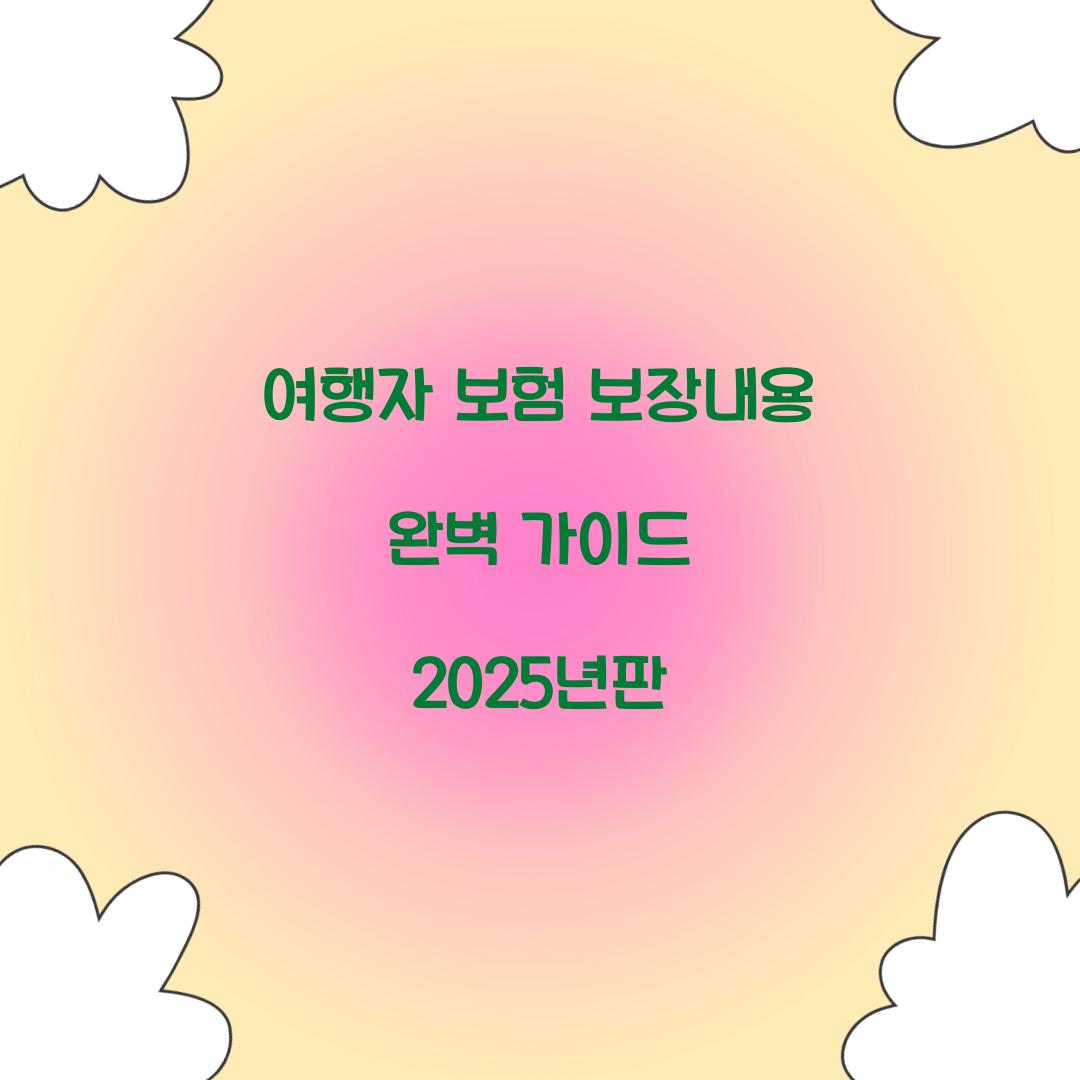 여행자 보험 보장내용