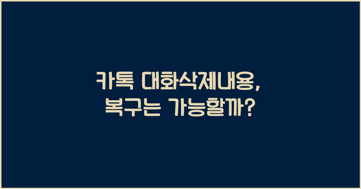 카톡 대화삭제내용