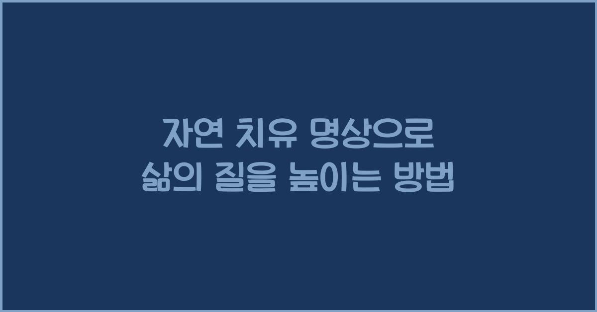 자연 치유 명상