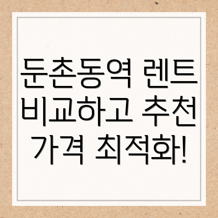 둔촌동역 단기렌트카