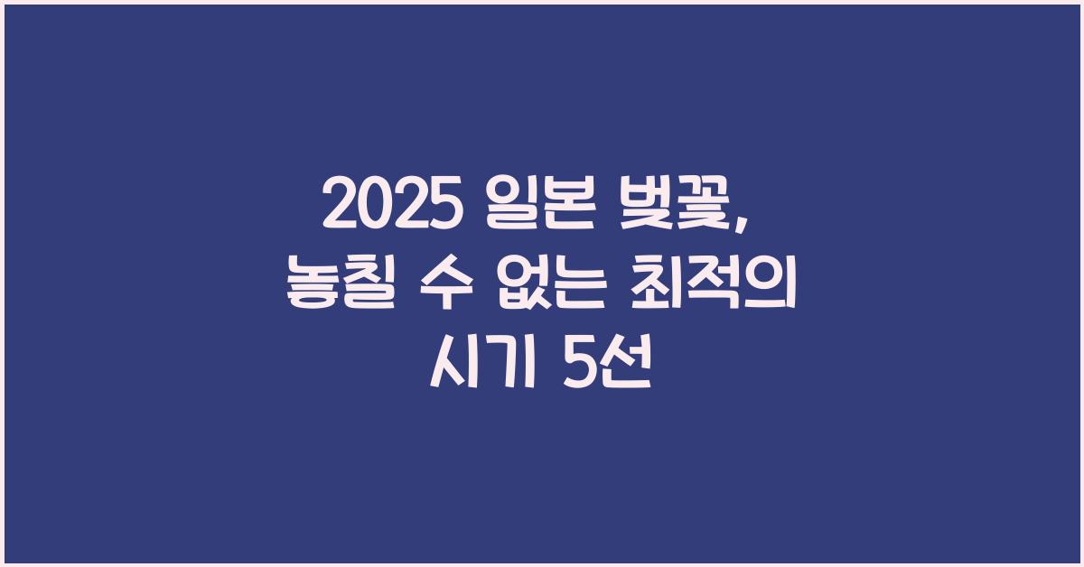 2025 일본 벚꽃
