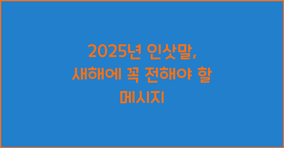 2025년 인삿말