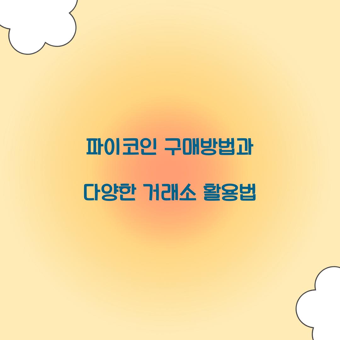 파이코인 구매방법