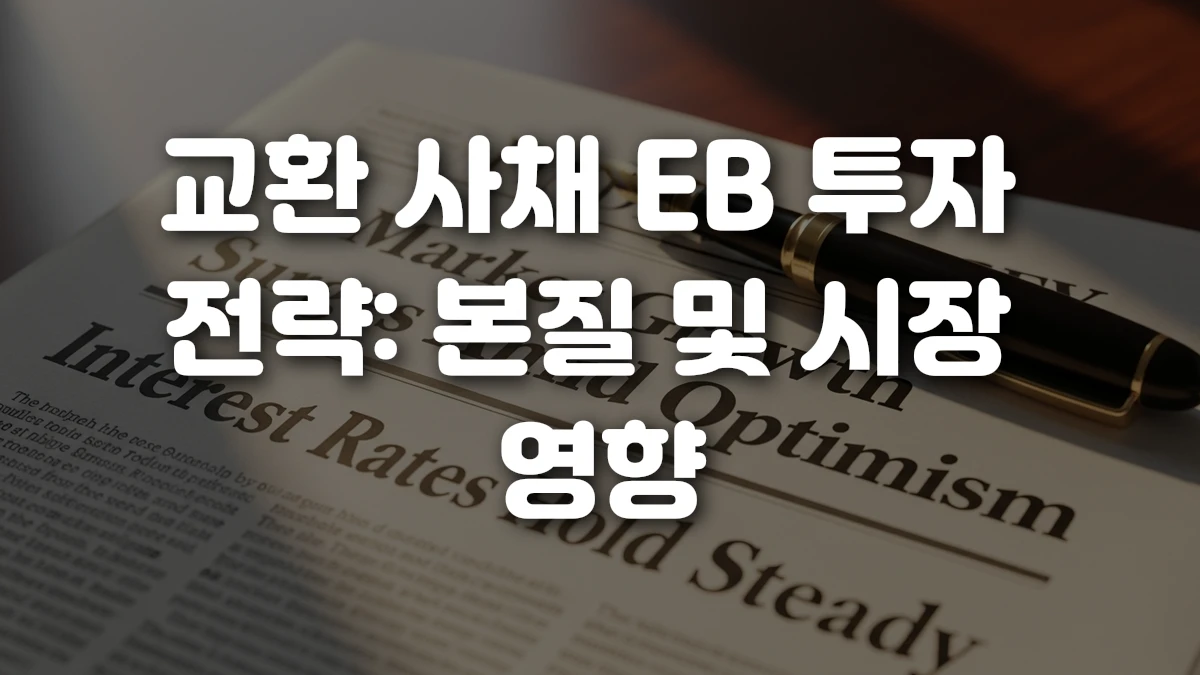 교환 사채 EB 투자 전략 본질 및 시장 영향