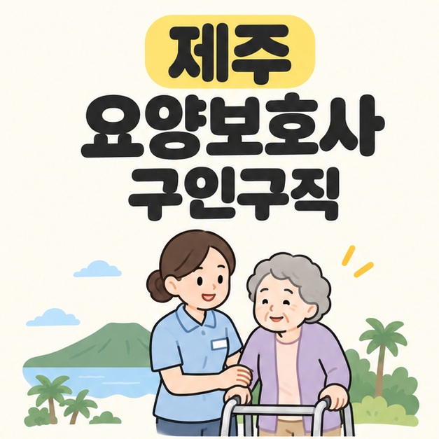 제주 요양보호사 구인구직 제목 아래 요양보호사가 보행기를 사용하는 노인 곁에서 이동을 돕는 모습