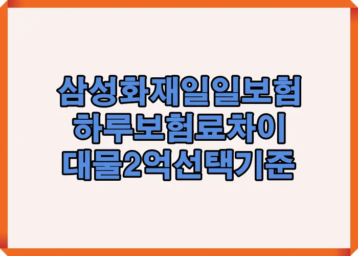 삼성화재 자동차 일일보험 하루 보험료 실제 금액과 대물 2억 선택 기준을 핵심 구조로 정리한 메인 이미지