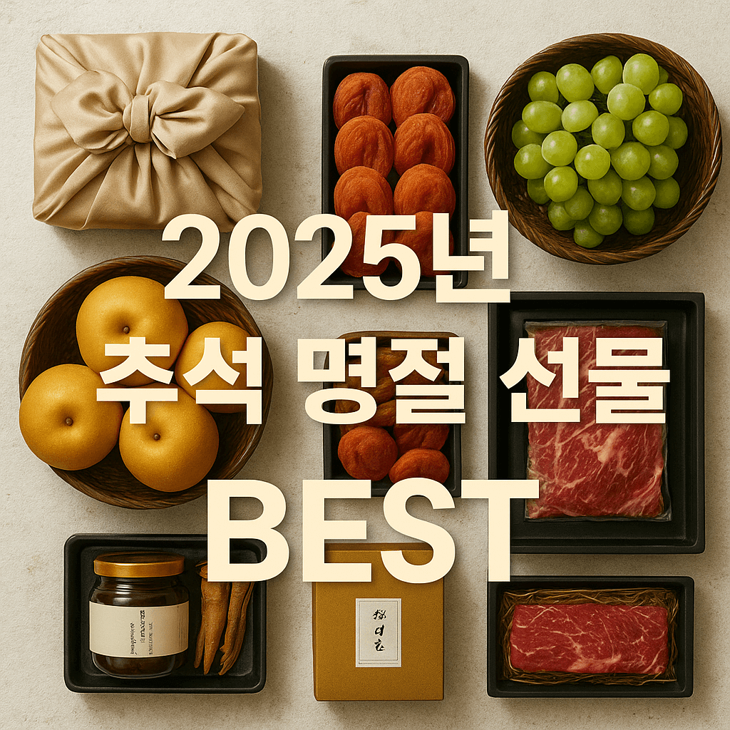 2025년 추석 선물 BEST