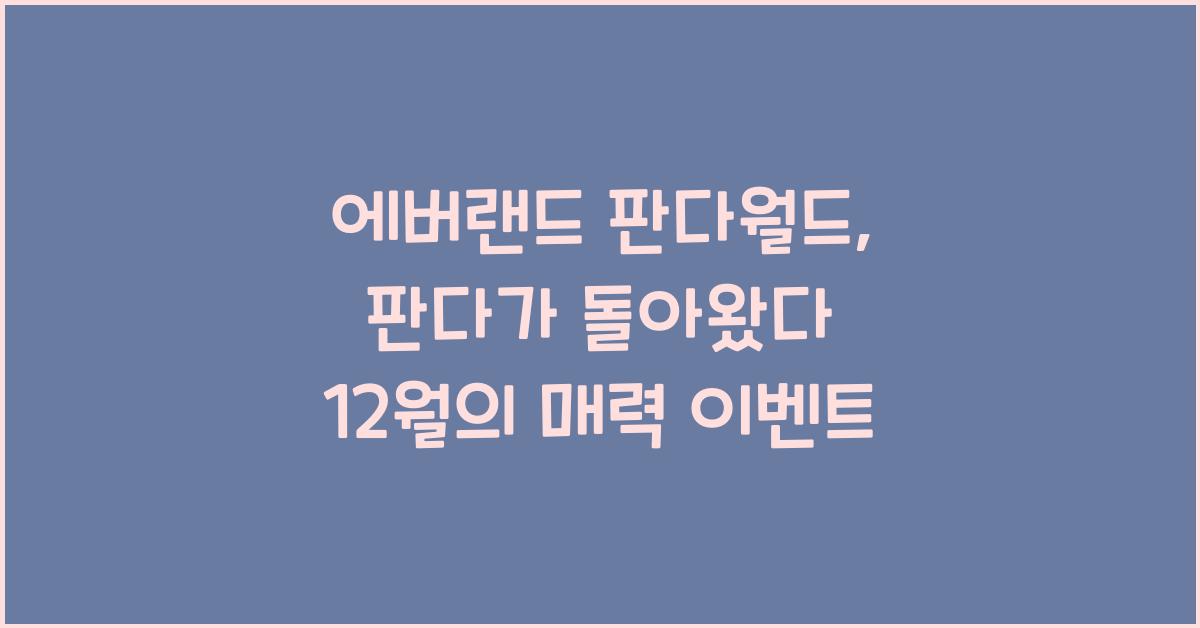 에버랜드 판다월드