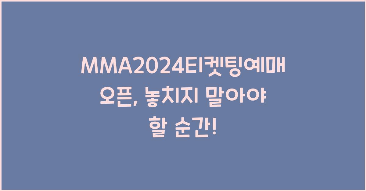 MMA2024티켓팅예매오픈
