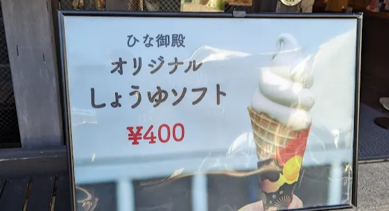 히타 간장 양조장에서 제공하는 특별한 간장 아이스크림