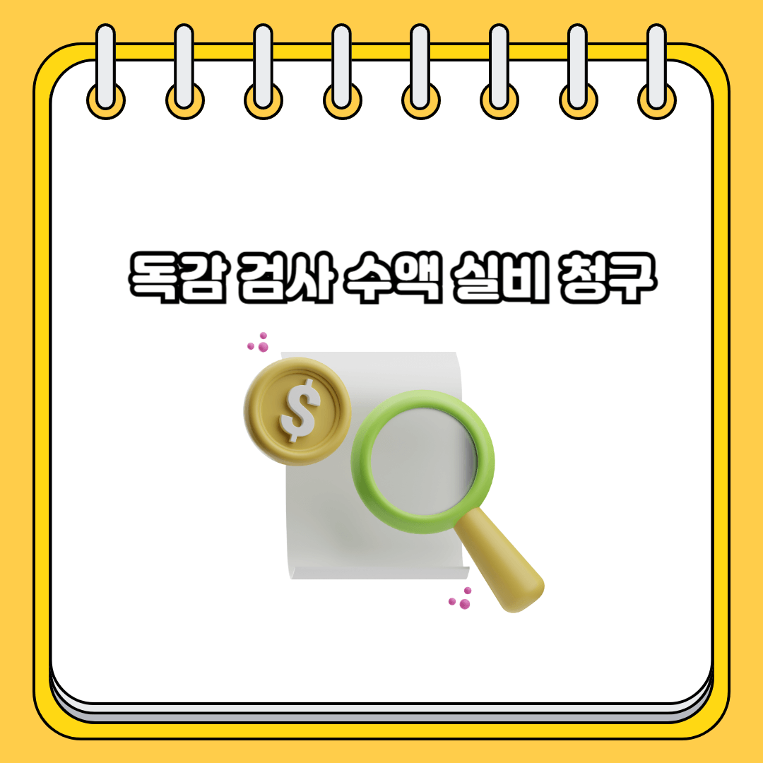 독감 검사 수액 실비 청구