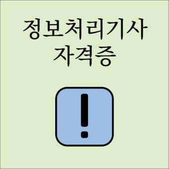 정보처리기사 자격