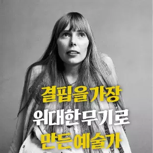 음악의 역사에서 조니 미첼은 하나의 장르로 정의할 수 없는 위대한 싱어송라이터로 기록됩니다. 그녀의 삶은 마치 그녀의 노래 가사처럼, 수많은 시련과 극복의 이야기로 채워져 있습니다. 그녀는 삶이 자신에게서 무언가를 빼앗아 갈 때마다, 그 결핍을 오히려 세상에 없던 예술을 창조하는 가장 위대한 무기로 바꾸어 놓았습니다.