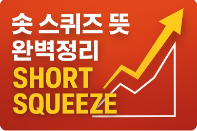 숏 스퀴즈 뜻