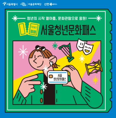 서울 청년 문화 패스