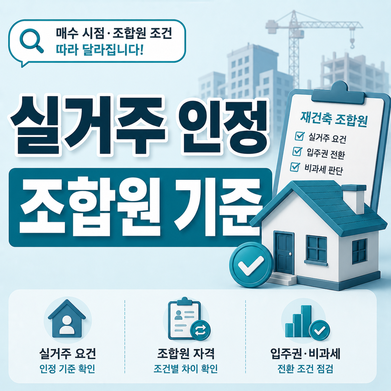 재건축 실거주 의무 조합원 기준 확인