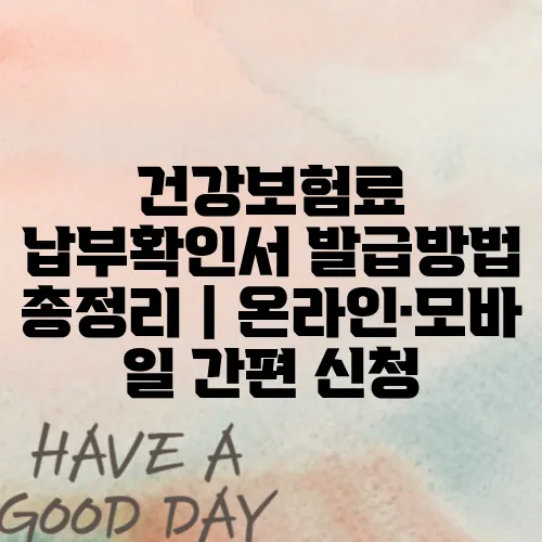 건강보험료 납부확인서 발급방법 총정리|온라인·모바일 간편 신청