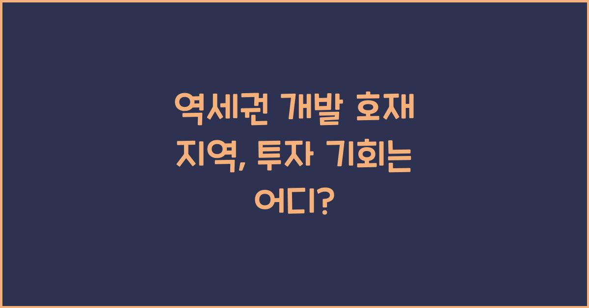 역세권 개발 호재 지역