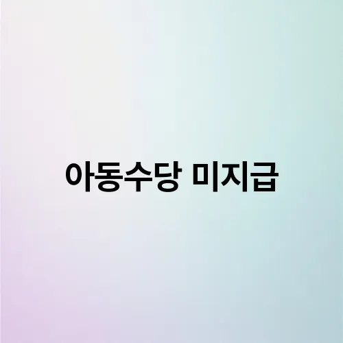 아동수당 미지급