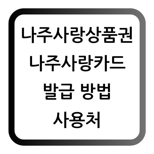 나주사랑상품권